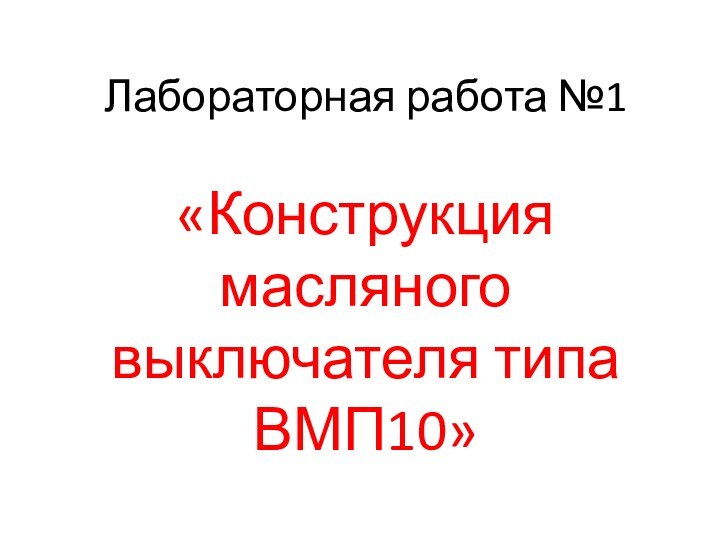 Лабораторная работа №1«Конструкция масляного выключателя типа ВМП10»