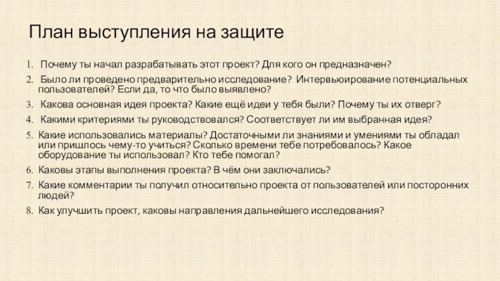 План выступления на защите Почему ты начал разрабатывать этот проект? Для кого