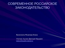 Современное российское законодательство