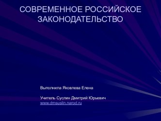 Современное российское законодательство