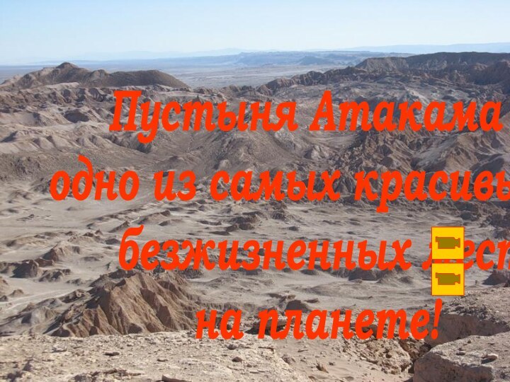 Пустыня Атакама - одно из самых красивых и безжизненных местна планете!
