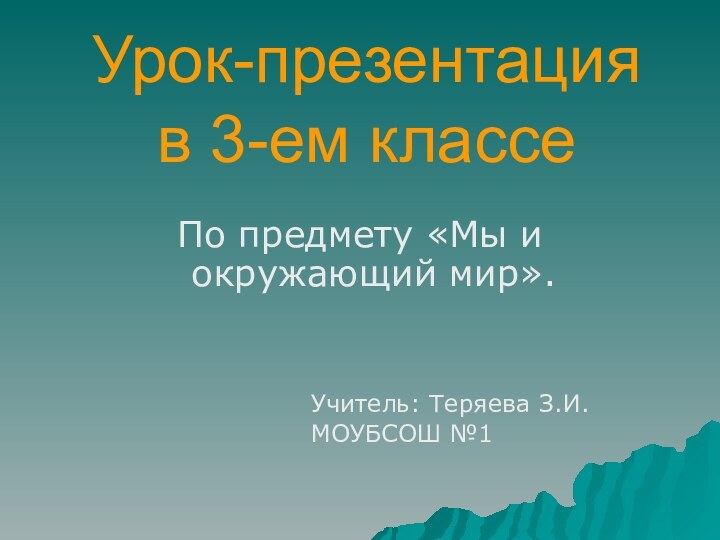 Урок-презентация в 3-ем классе По предмету «Мы и окружающий мир».