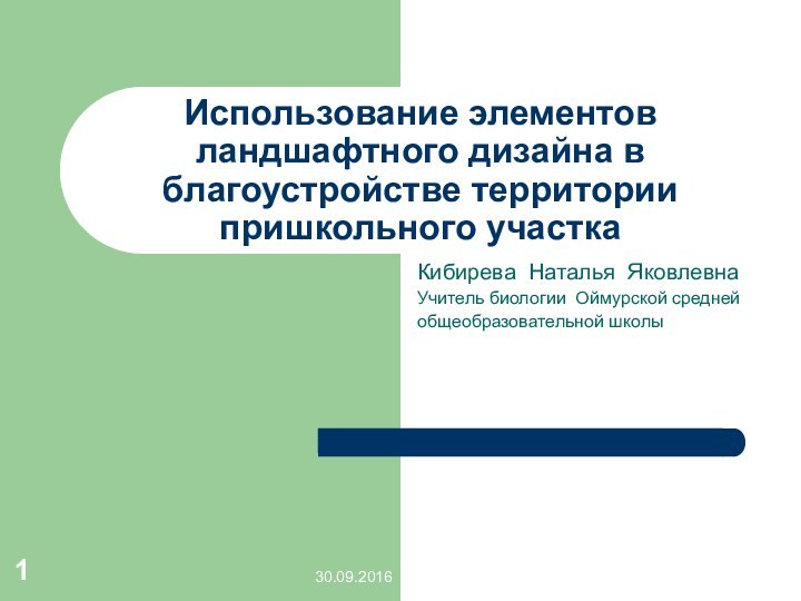 Использование элементов ландшафтного дизайна в благоустройстве территории пришкольного участкаКибирева Наталья Яковлевна Учитель