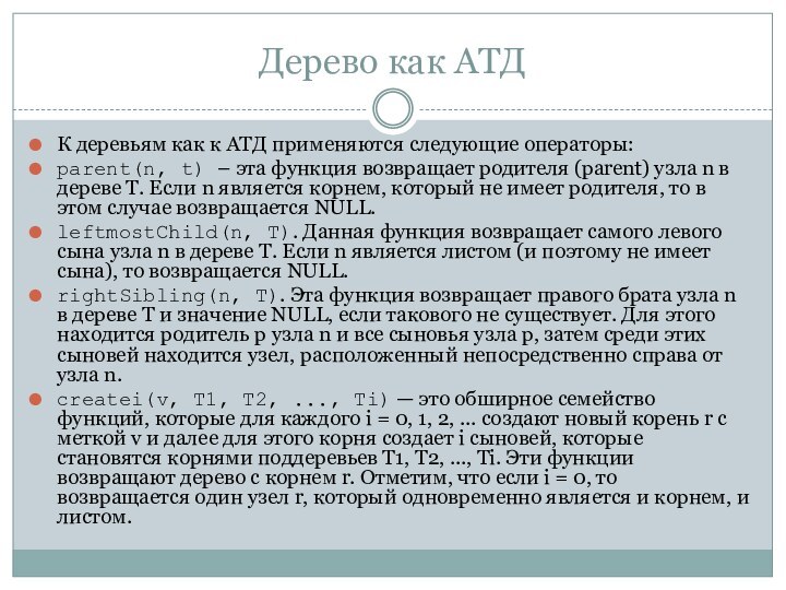 Дерево как АТДК деревьям как к АТД применяются следующие операторы:parent(n, t) –