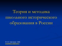 Теория и методика школьного исторического образования в России