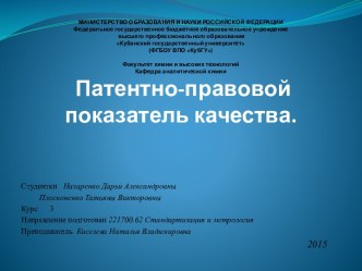 Патентно-правовой показатель качества