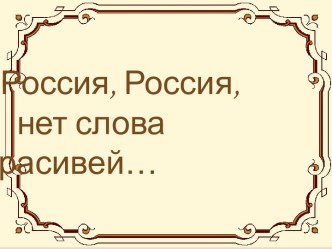 Россия Россия нет слова красивей