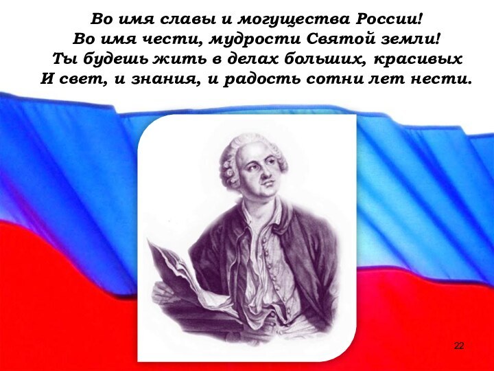 Во имя славы и могущества России! Во имя чести, мудрости Святой земли!