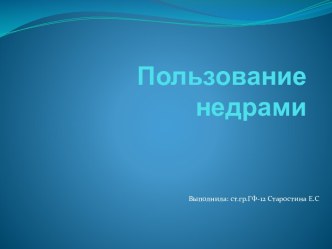 Пользование недрами