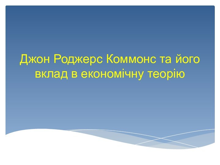 Джон Роджерс Коммонс та його вклад в економічну теорію