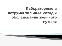 Лабораторные и иструментальные методы обследования желчного пузыря