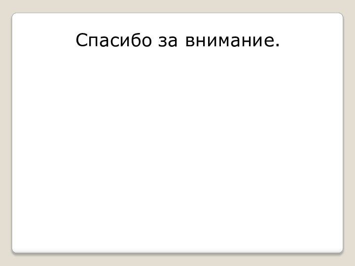 Спасибо за внимание.