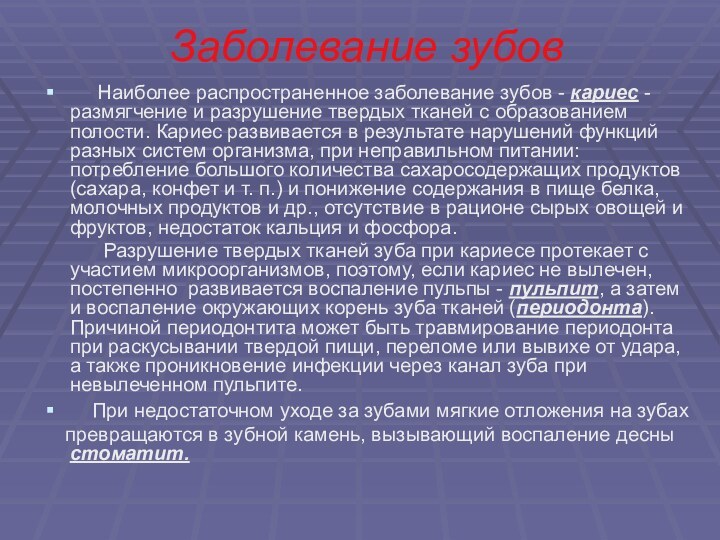 Заболевание зубов   Наиболее распространенное заболевание зубов - кариес - размягчение