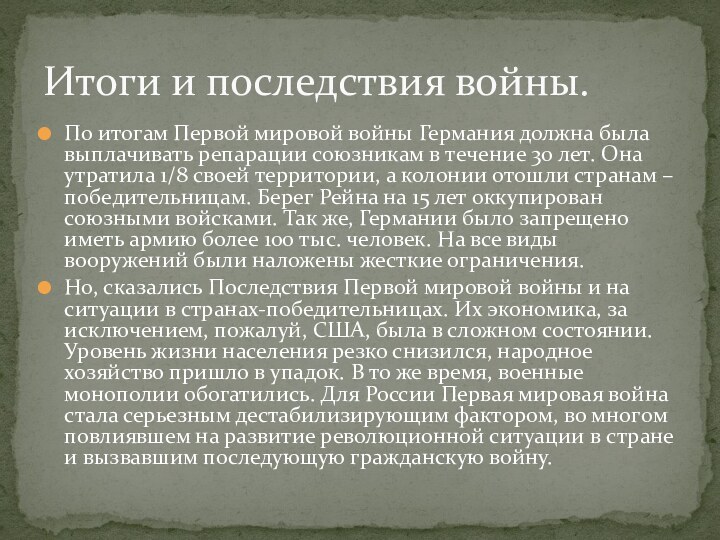 По итогам Первой мировой войны Германия должна была выплачивать репарации союзникам в