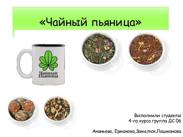 «Чайный пьяница»Выполнили студенты 4-го курса группа ДС 06Ананьева, Ермакова,Замелюк,Лашманова