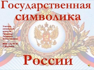 Государственная символика России