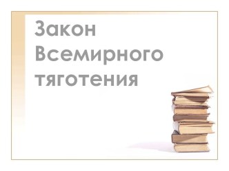 Знакомство с законом Всемирного тяготения