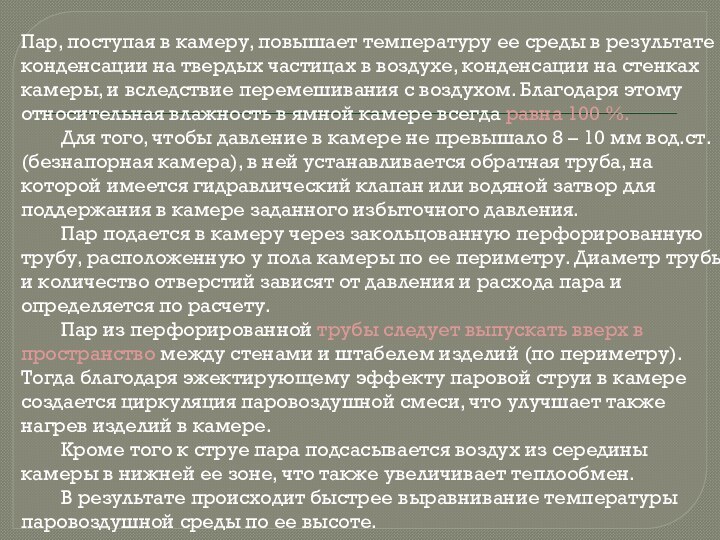 Пар, поступая в камеру, повышает температуру ее среды в результате конденсации на