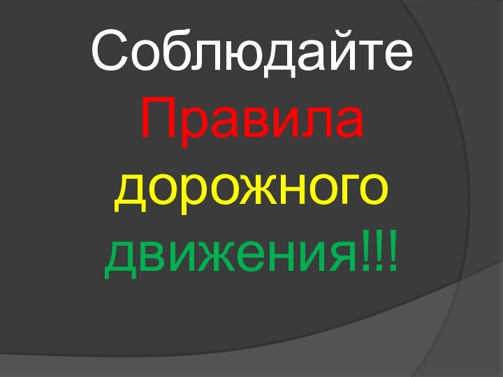 Соблюдайте  Правила дорожного движения!!!