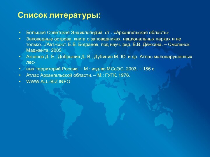 Список литературы: Большая Советская Энциклопедия, ст . «Архангельская область»Заповедные острова: книга о