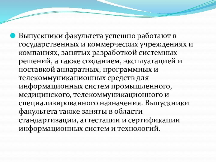 Выпускники факультета успешно работают в государственных и коммерческих учреждениях и компаниях, занятых