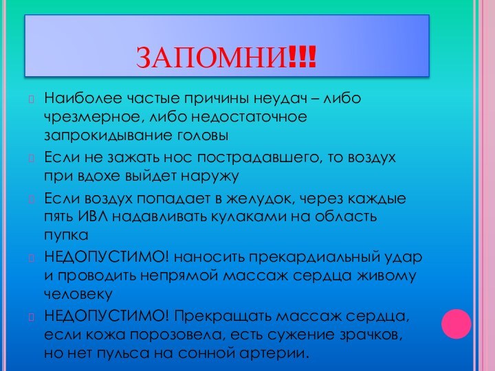 ЗАПОМНИ!!!Наиболее частые причины неудач – либо чрезмерное, либо недостаточное запрокидывание головыЕсли не