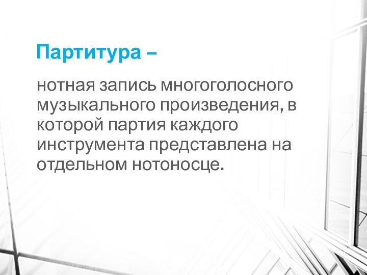 Партитура – нотная запись многоголосного музыкального произведения, в которой партия каждого инструмента представлена на отдельном нотоносце.