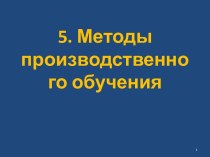 5. Методы производственного обучения