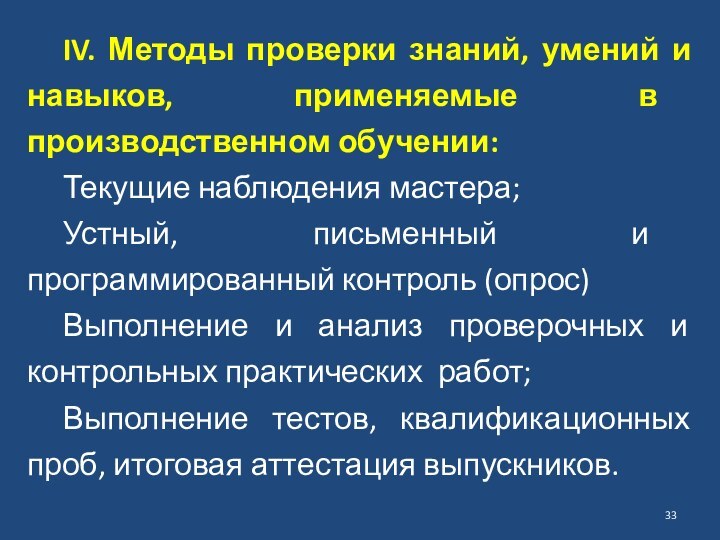 IV. Методы проверки знаний, умений и навыков, применяемые в производственном обучении:Текущие наблюдения