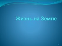 Жизнь на Земле