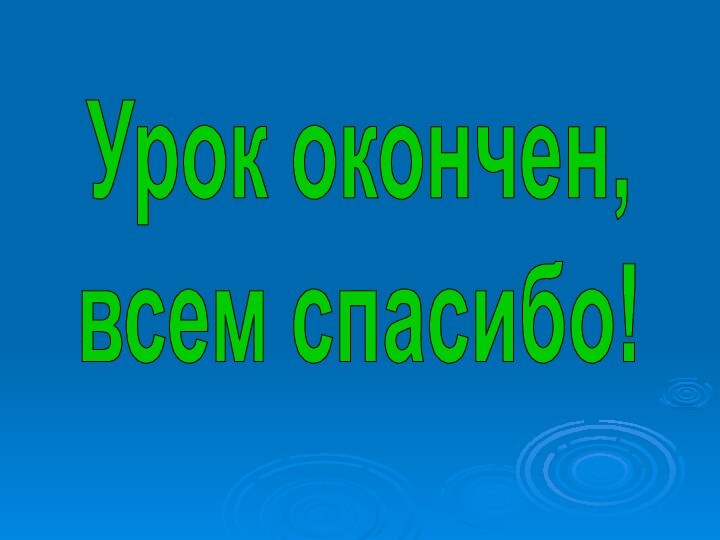 Урок окончен,всем спасибо!