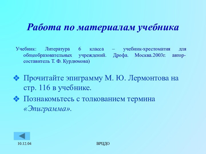 10.12.04ВРЦДОРабота по материалам учебникаУчебник: Литература 6 класса – учебник-хрестоматия для общеобразовательных учреждений.