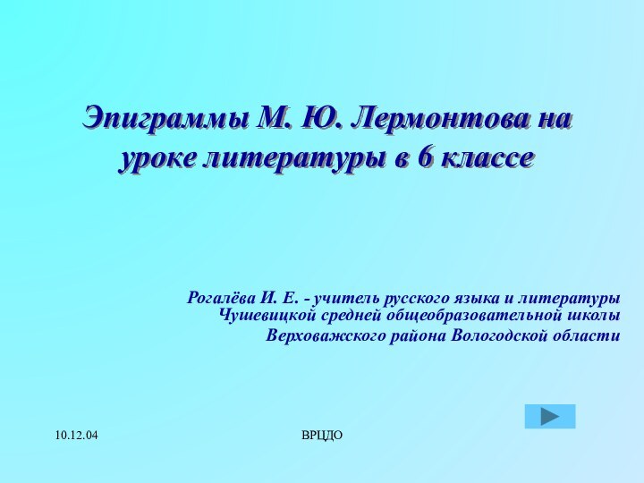 10.12.04ВРЦДОЭпиграммы М. Ю. Лермонтова на уроке литературы в 6 классеРогалёва И. Е.