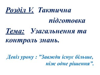 1. За характером впливу на      противника інженерні     загородження поділяються на :