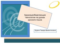 Здоровьесберегающие технологии на уроках русского языка