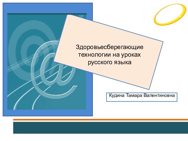 Здоровьесберегающие технологии на уроках русского языкаКудина Тамара Валентиновна