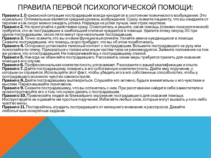 Правила первой психологической помощи: Правило 1. В кризисной ситуации пострадавший всегда находится в