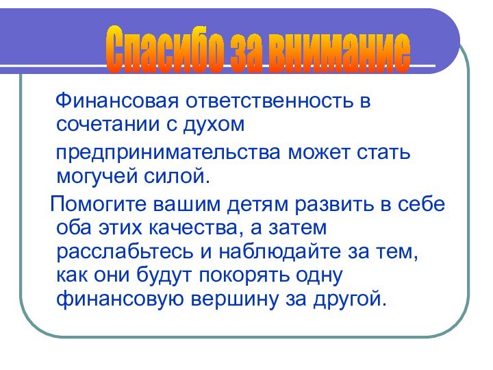 Финансовая ответственность в сочетании с духом  предпринимательства может стать