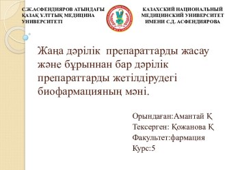 Жаңа дәрілік препараттардыжасаужәне бұрыннан бар дәрілік препараттардыжетілдірудегібиофармацияның мәні.