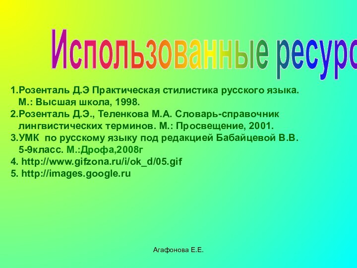 Агафонова Е.Е.Использованные ресурсы1.Розенталь Д.Э Практическая стилистика русского языка.  М.: Высшая школа,