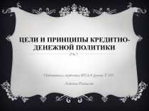 Цели и принципы кредитно-денежной политики