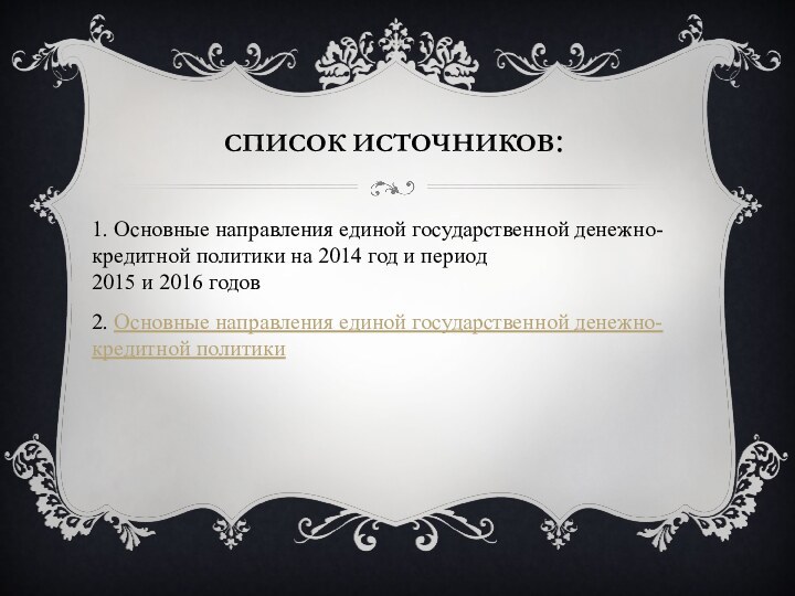 Список источников:1. Основные направления единой государственной денежно-кредитной политики на 2014 год и