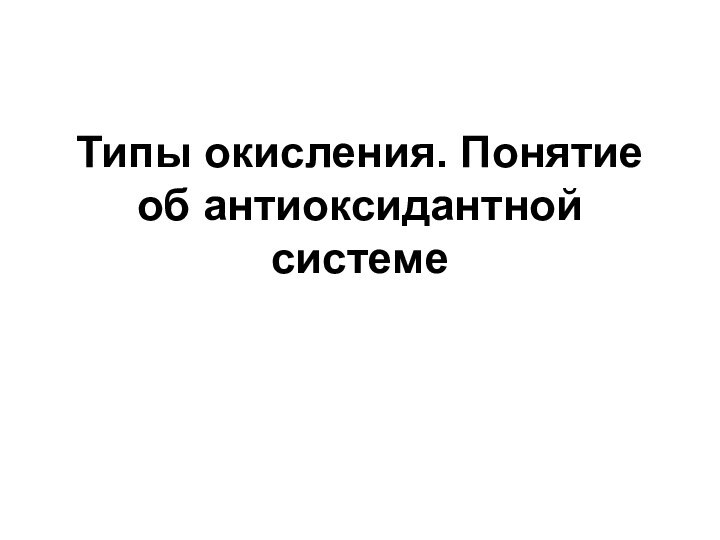 Типы окисления. Понятие об антиоксидантной системе