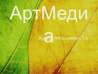 АртМедиа