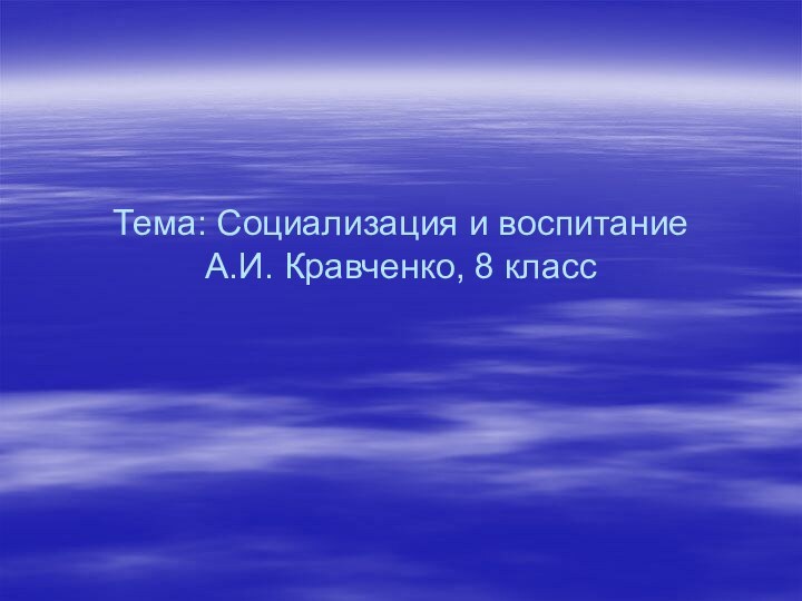 Тема: Социализация и воспитание А.И. Кравченко, 8 класс