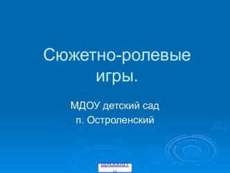 Сюжетно-ролевые игры