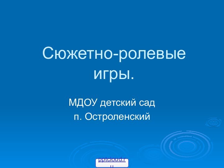 Сюжетно-ролевые игры.МДОУ детский сад п. Остроленский