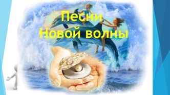 Песни Новой волны