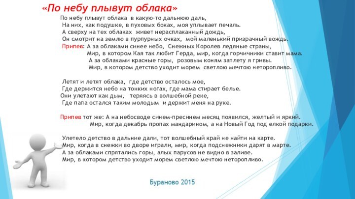 «По небу плывут облака»По небу плывут облака в какую-то дальнюю даль, На