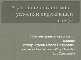 Адаптации организмов к условиям окружающей среды